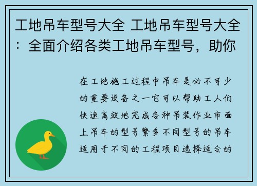 工地吊车型号大全 工地吊车型号大全：全面介绍各类工地吊车型号，助你选购最适合的设备