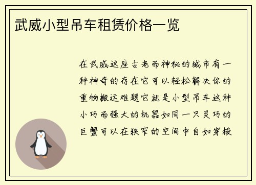 武威小型吊车租赁价格一览