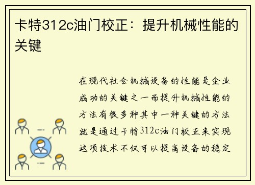 卡特312c油门校正：提升机械性能的关键