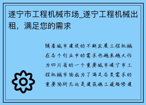 遂宁市工程机械市场_遂宁工程机械出租，满足您的需求