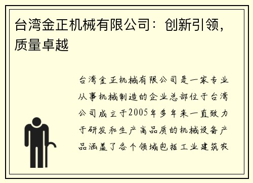 台湾金正机械有限公司：创新引领，质量卓越