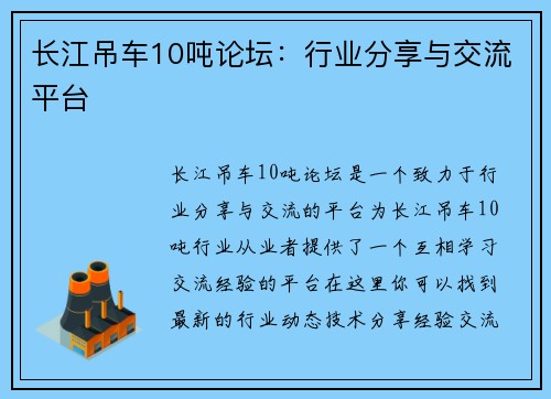 长江吊车10吨论坛：行业分享与交流平台