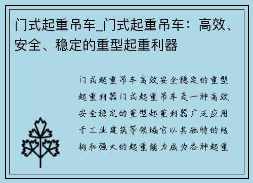 门式起重吊车_门式起重吊车：高效、安全、稳定的重型起重利器