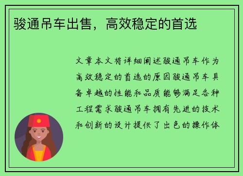 骏通吊车出售，高效稳定的首选